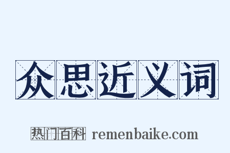 众思近义词是什么意思的图片